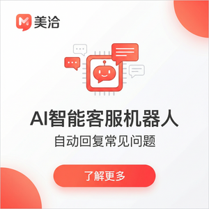 美洽客服平台人工智能ConversationalAI案例